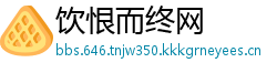 饮恨而终网